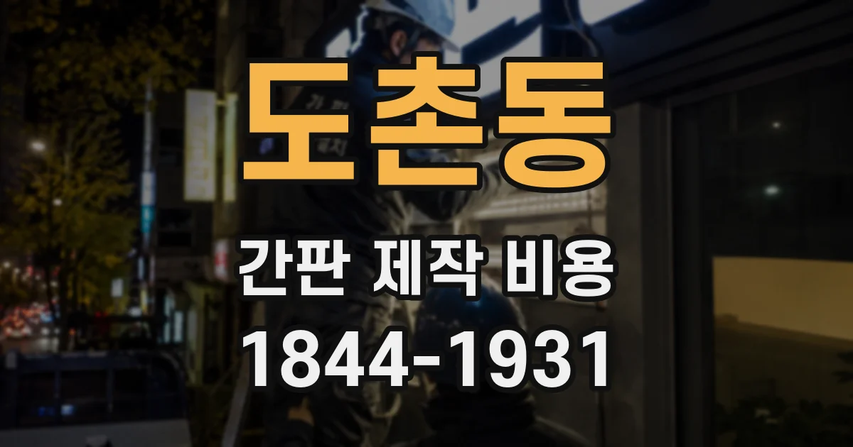 도촌동 간판 제작 비용