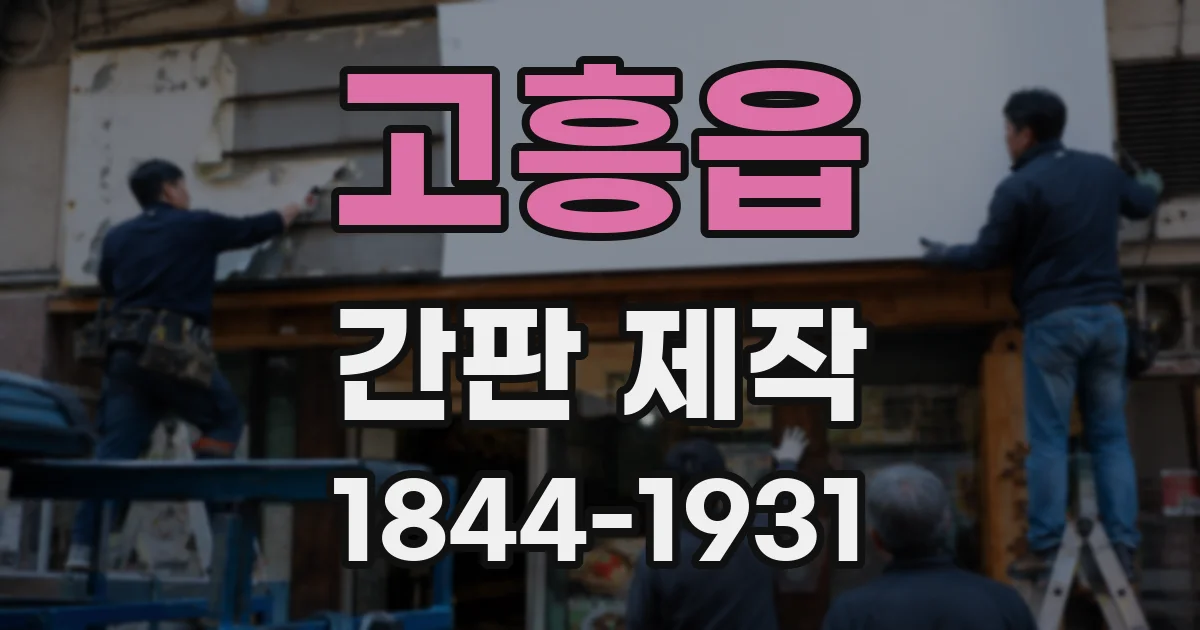 고흥읍 간판 제작