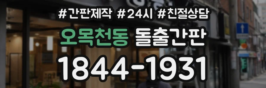 오목천동 돌출간판 상담 전화 1844-1931
