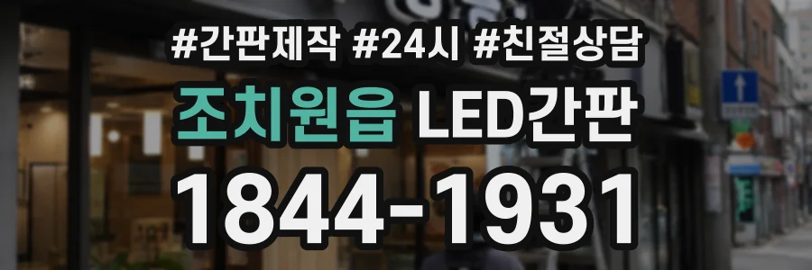 조치원읍 LED간판 상담 전화 1844-1931