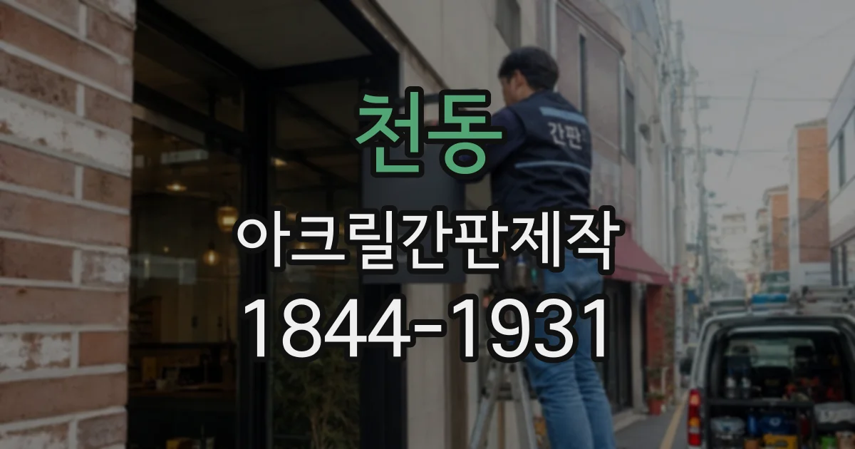 천동 아크릴간판제작