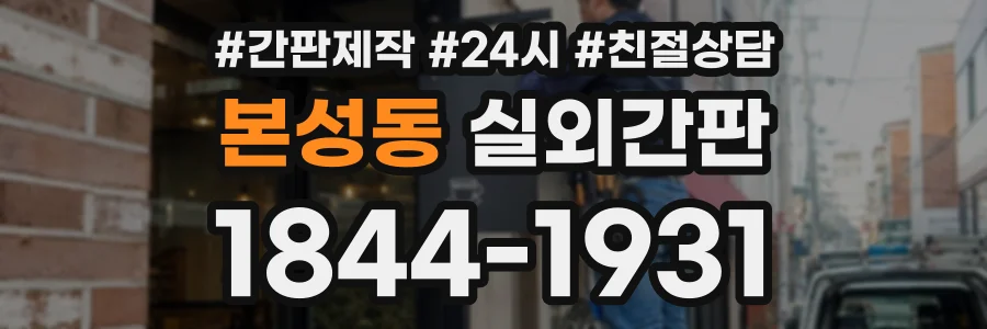 본성동 실외간판 상담 전화 1844-1931