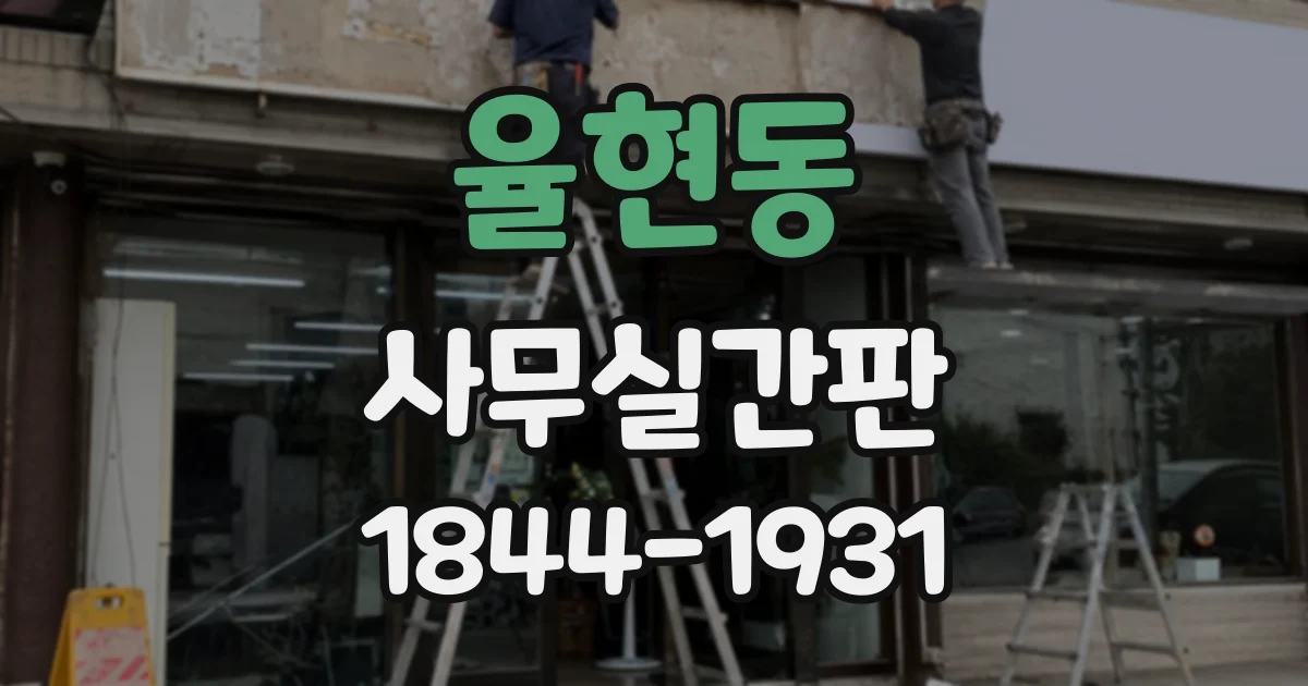 율현동 사무실간판