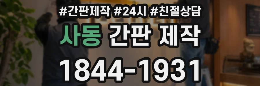 사동 간판 제작