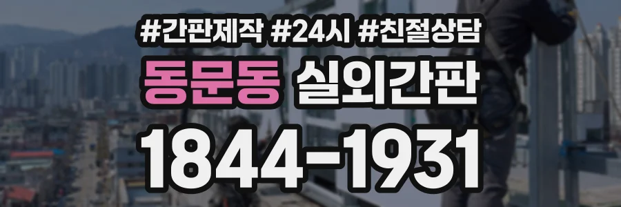 동문동 실외간판 상담 전화 1844-1931