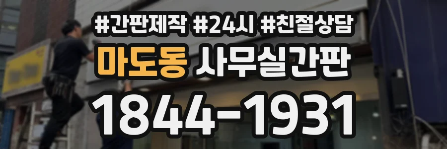 마도동 사무실간판 상담 전화 1844-1931