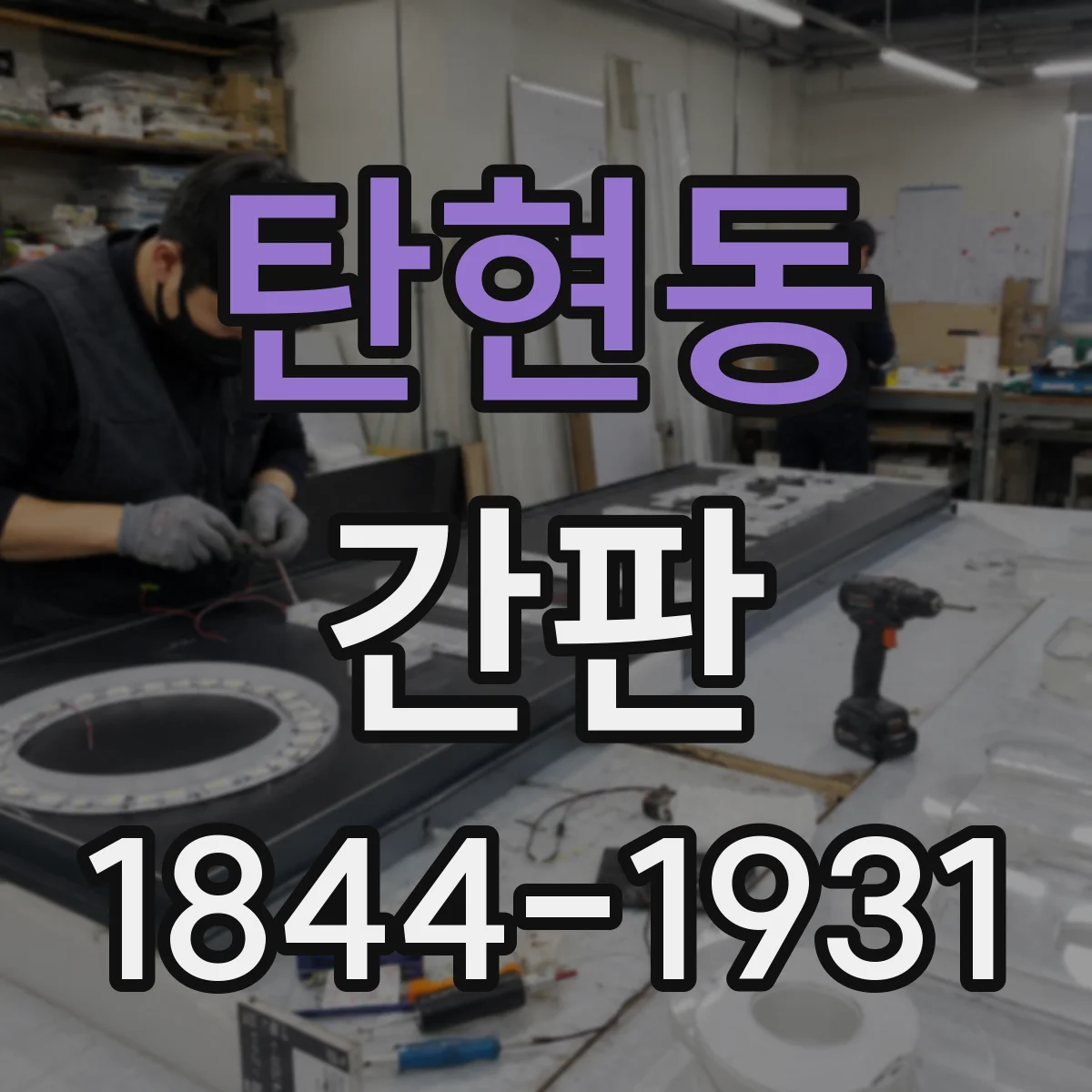 탄현동 간판
