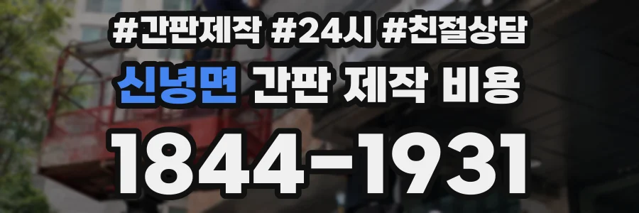 신녕면 간판 제작 비용