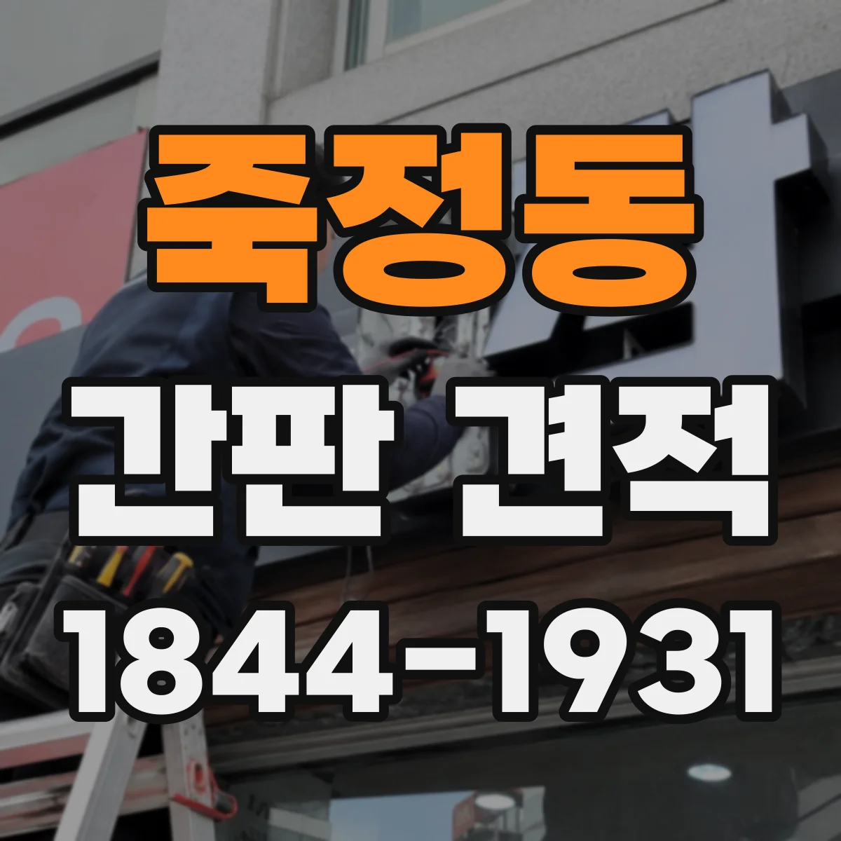 죽정동 간판 견적