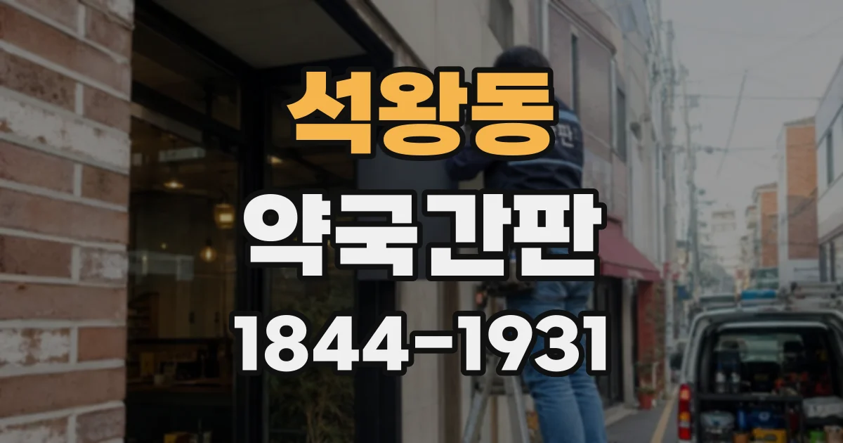 석왕동 약국간판