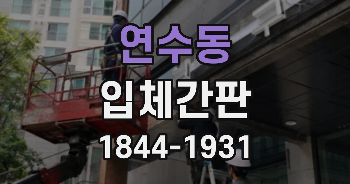 연수동 입체간판