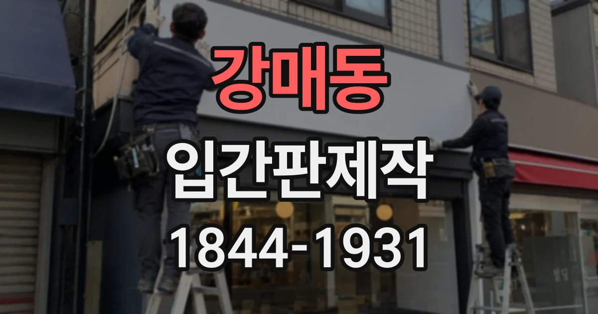 강매동 입간판제작