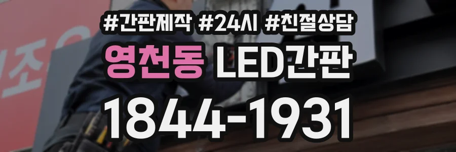 영천동 LED간판 상담 전화 1844-1931