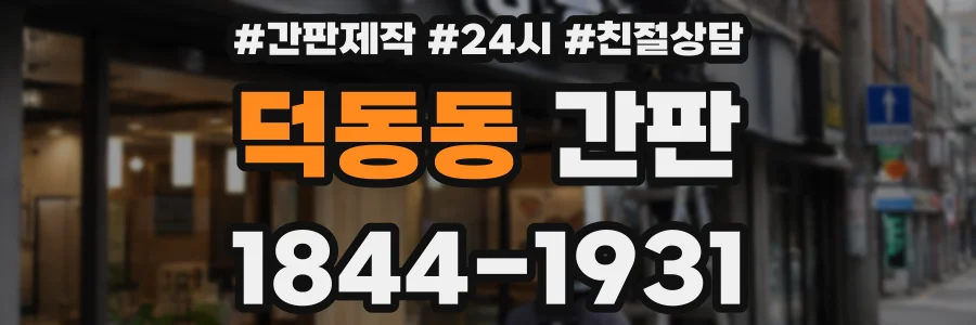 덕동동 간판