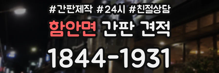 함안면 간판 견적