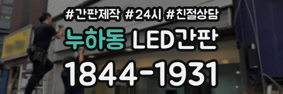 누하동 LED간판 상담 전화 1844-1931