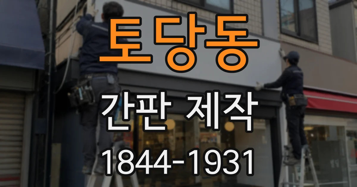 토당동 간판 제작