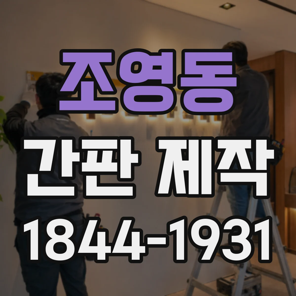 조영동 간판 제작