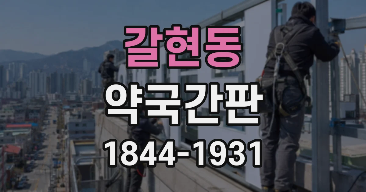 갈현동 약국간판