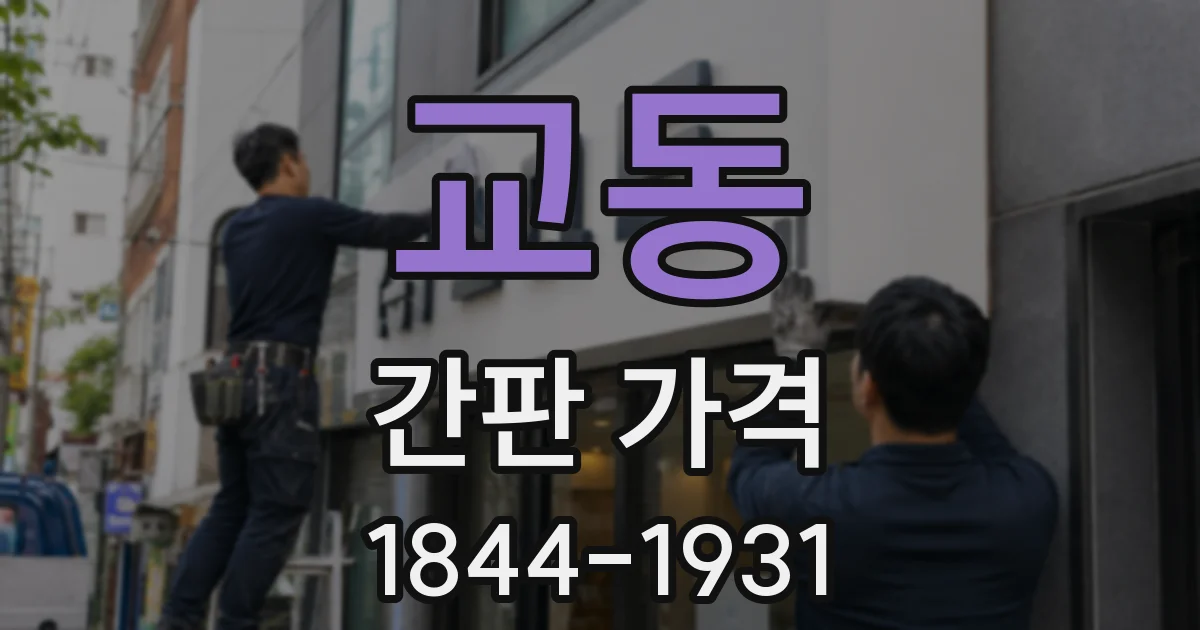 교동 간판 가격