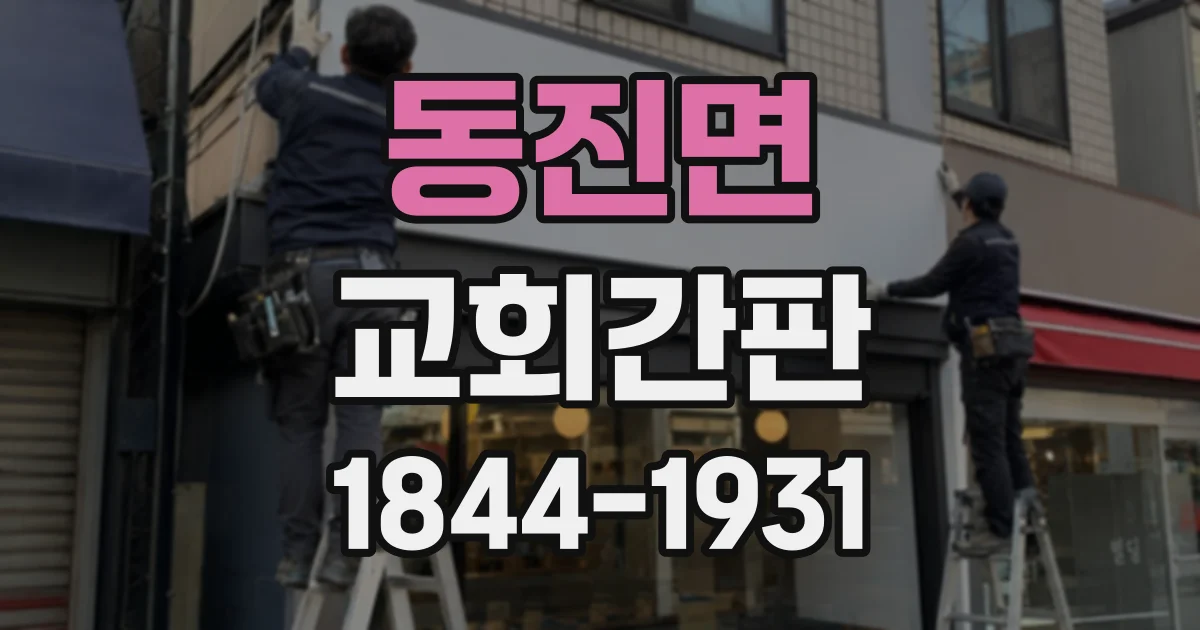 동진면 교회간판