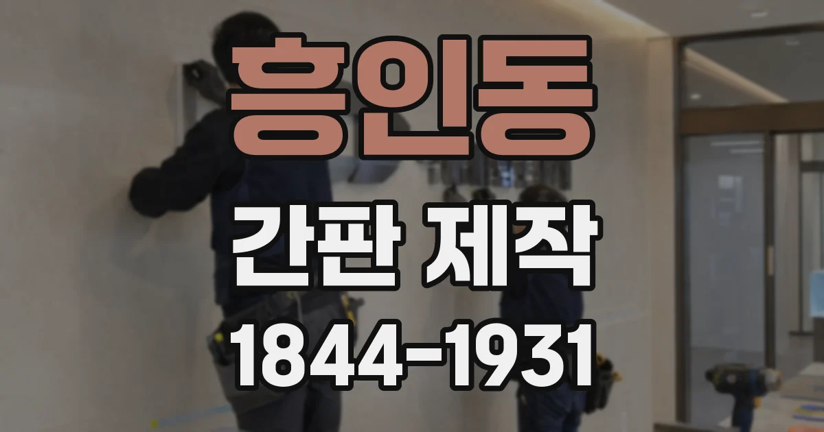 흥인동 간판 제작