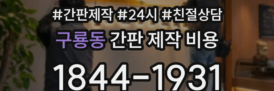 구룡동 간판 제작 비용