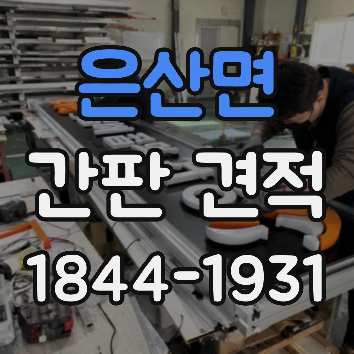 은산면 간판 견적