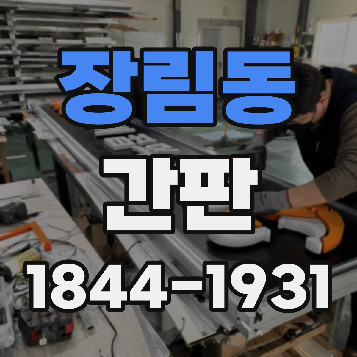 장림동 간판