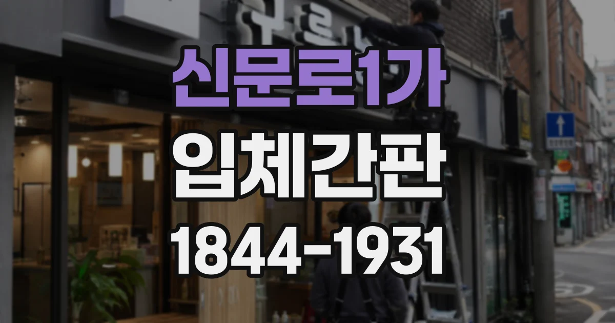 신문로1가 입체간판