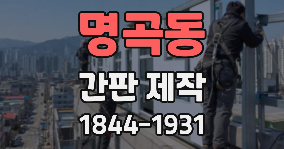 명곡동 간판 제작