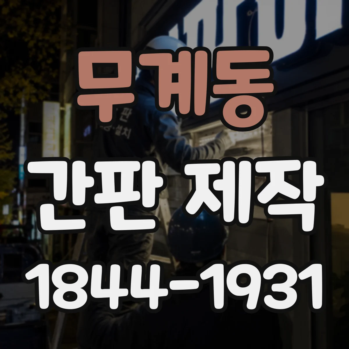 무계동 간판 제작