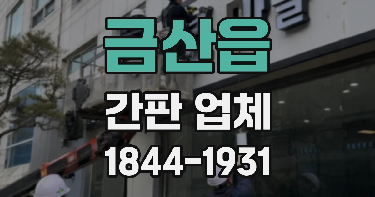 금산읍 간판 업체