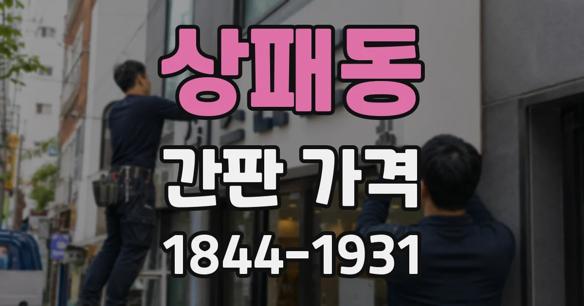 상패동 간판 가격