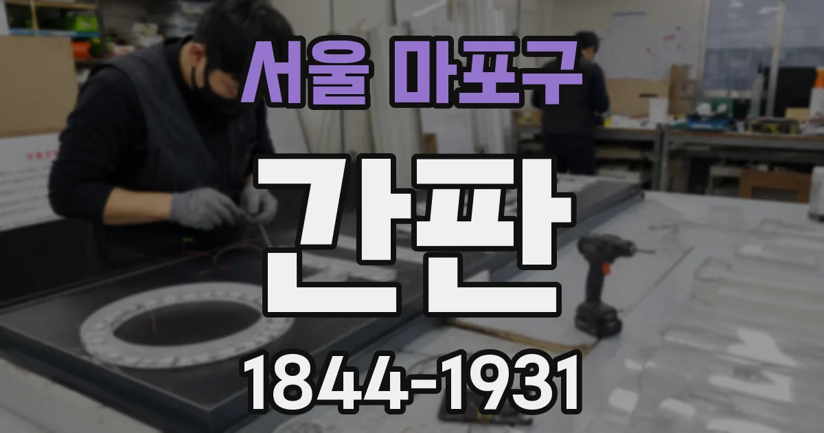 서울 마포구 간판