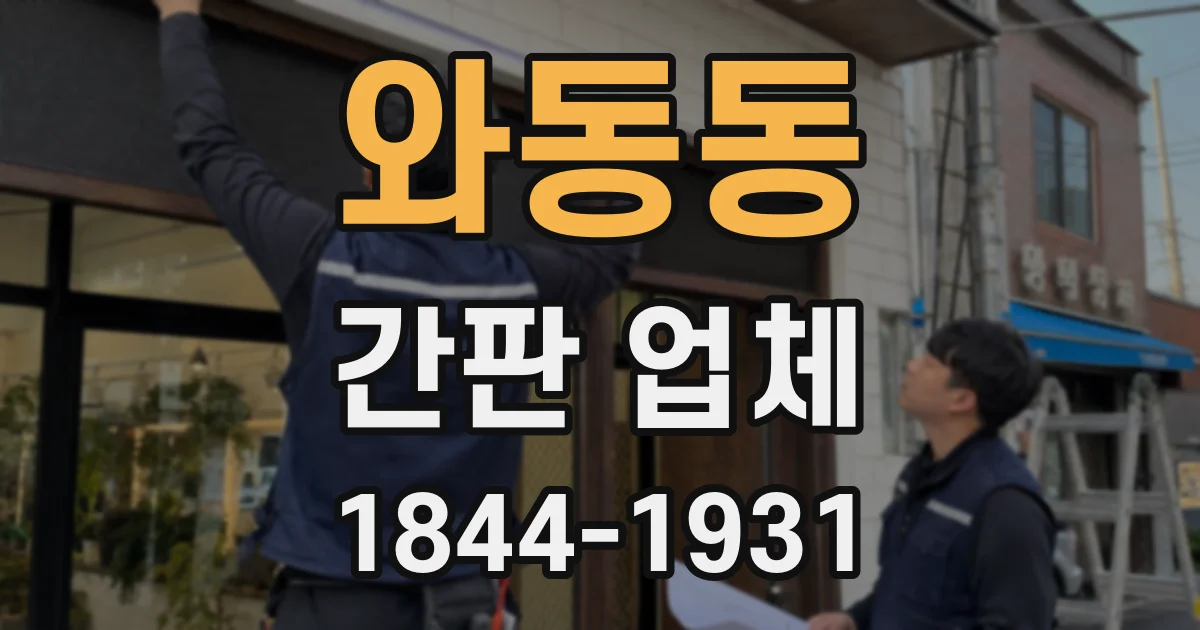 와동동 간판 업체