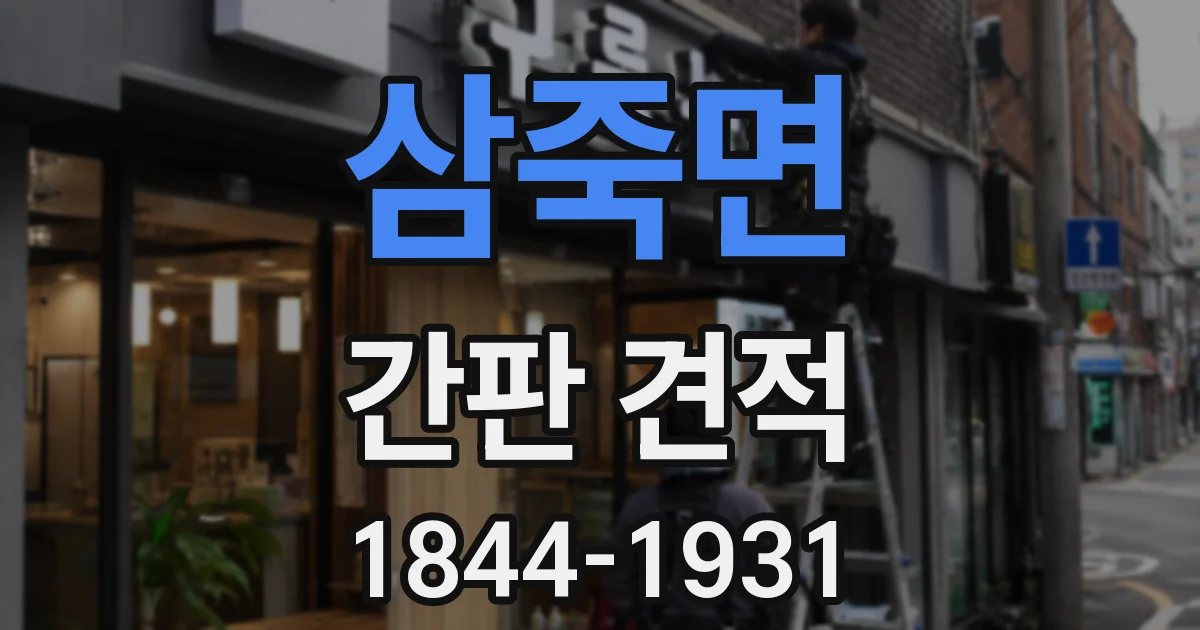 삼죽면 간판 견적