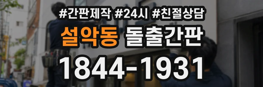 설악동 돌출간판 상담 전화 1844-1931