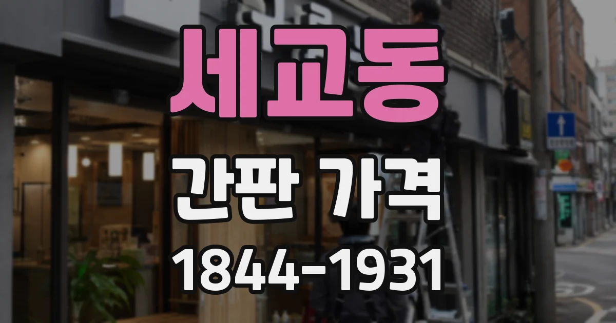 세교동 간판 가격