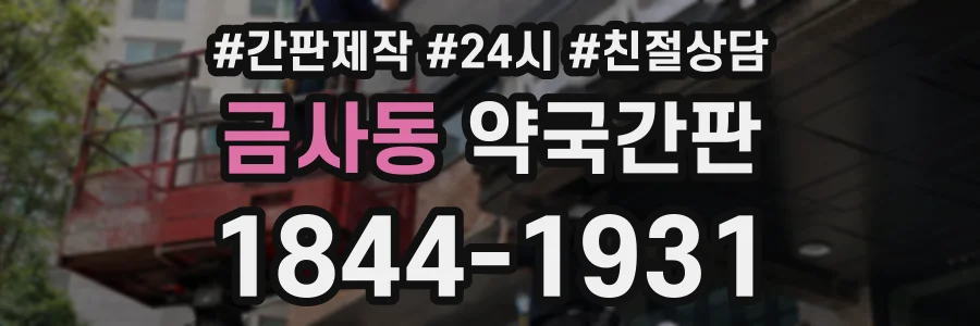 금사동 약국간판 상담 전화 1844-1931