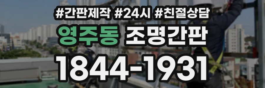 영주동 조명간판 상담 전화 1844-1931
