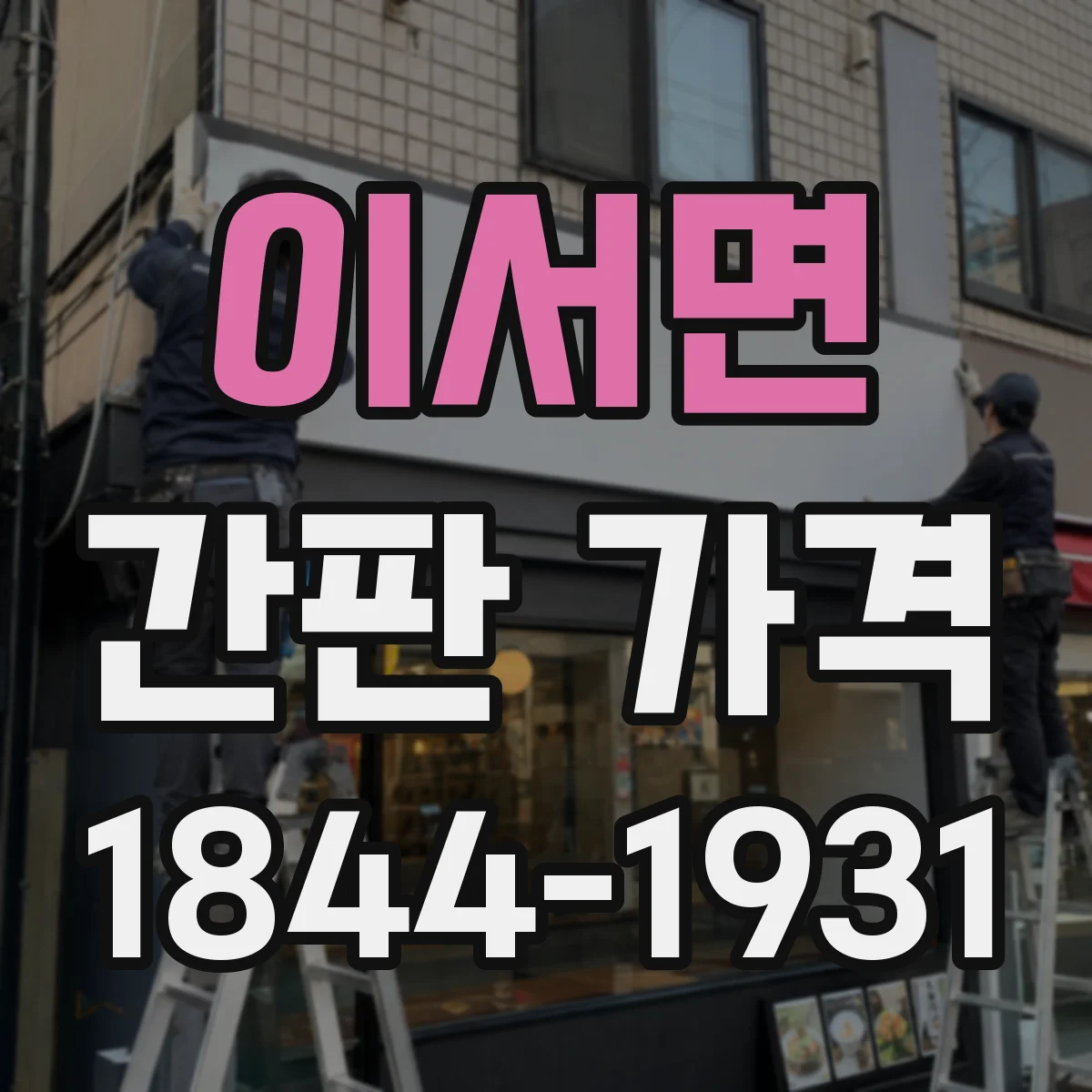 이서면 간판 가격