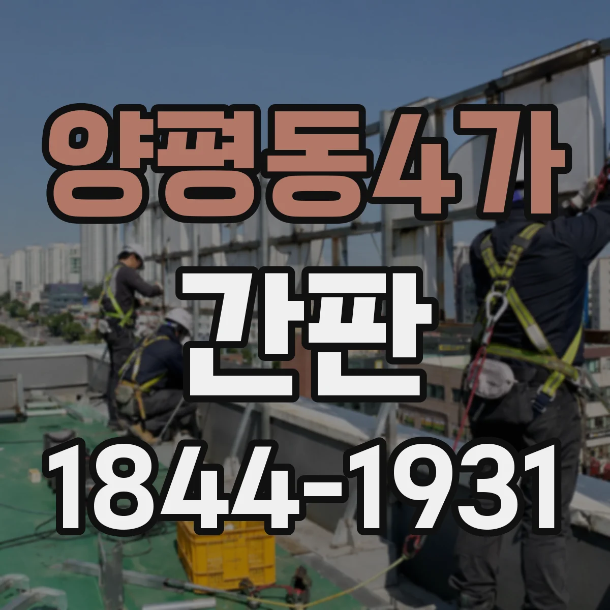 양평동4가 간판