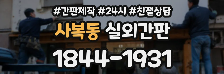 사복동 실외간판 상담 전화 1844-1931