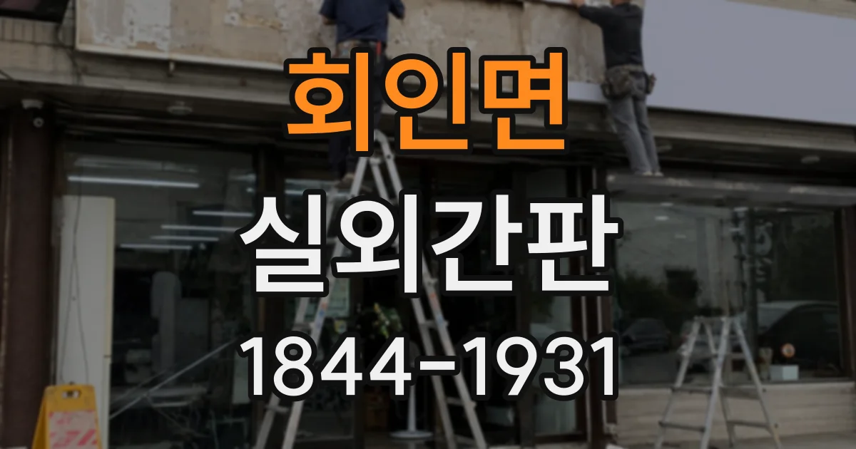 회인면 실외간판