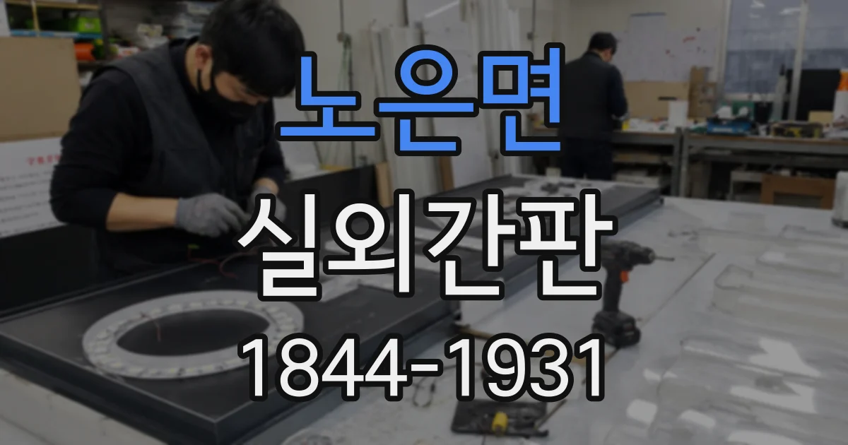 노은면 실외간판