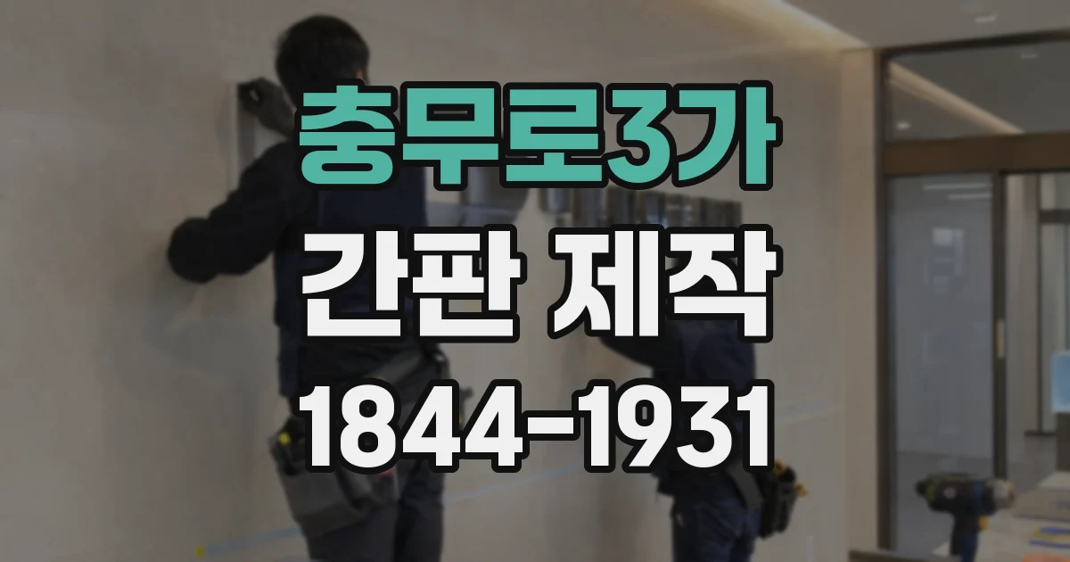 충무로3가 간판 제작