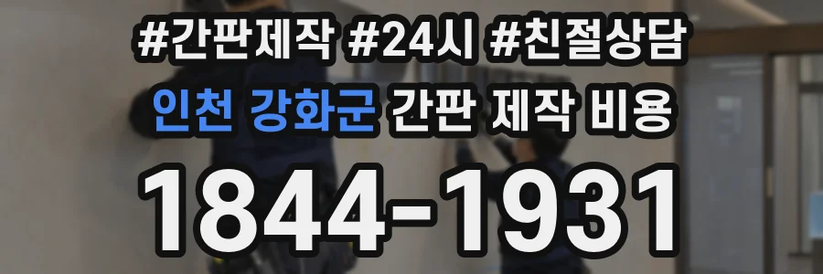 인천 강화군 간판 제작 비용