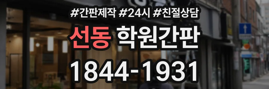 선동 학원간판 상담 전화 1844-1931