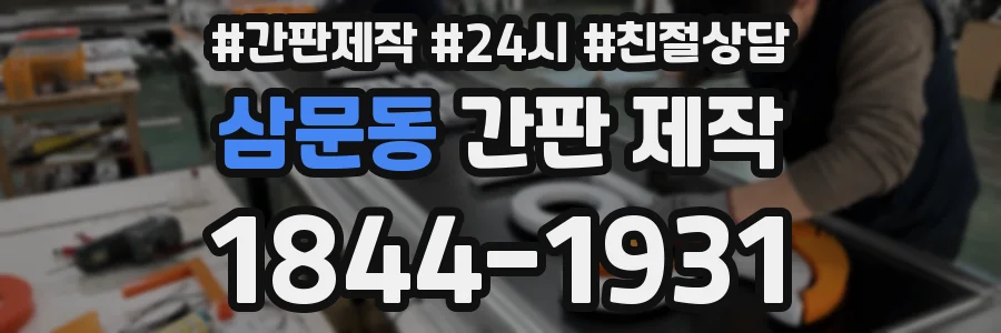 삼문동 간판 제작